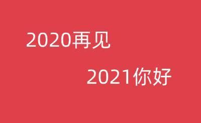 2020年最后一天微信朋友圈微博说说文案 2020-2021跨年创意走心感人短句_中华网