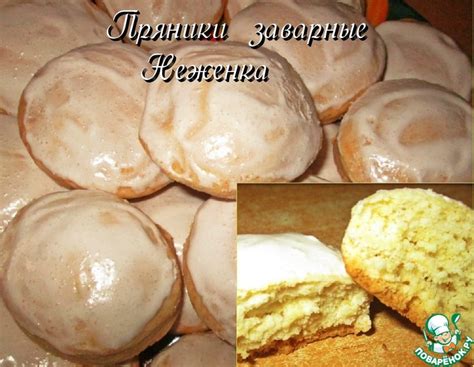 Пряники заварные "Неженка" – кулинарный рецепт