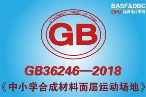 塑胶跑道新国标GB36246-2018发布 将于2018年11月1日开始实施