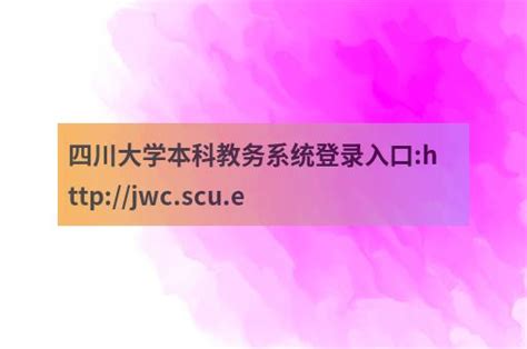 四川大学本科教务系统登录入口:http://jwc.scu.e - 职教网