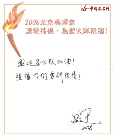 名人笔迹--品冠亲笔签名欣赏 - 中国签名网