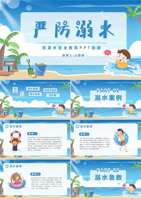 蓝色卡通风严防溺水安全教育模版PPT模板下载_熊猫办公