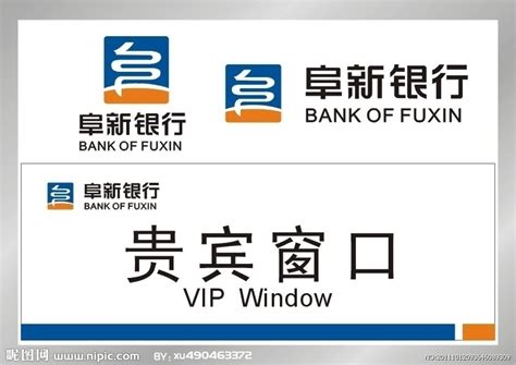 阜新银行标志设计图__企业LOGO标志_标志图标_设计图库_昵图网nipic.com