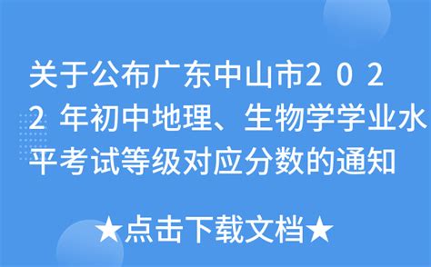 关于公布广东中山市2022年初中地理、生物学学业水平考试等级对应分数的通知