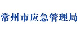 常州市应急管理局_yjglj.changzhou.gov.cn