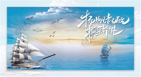 高端大气大海帆船扬帆起航展板宣传背景背景图片素材免费下载_熊猫办公