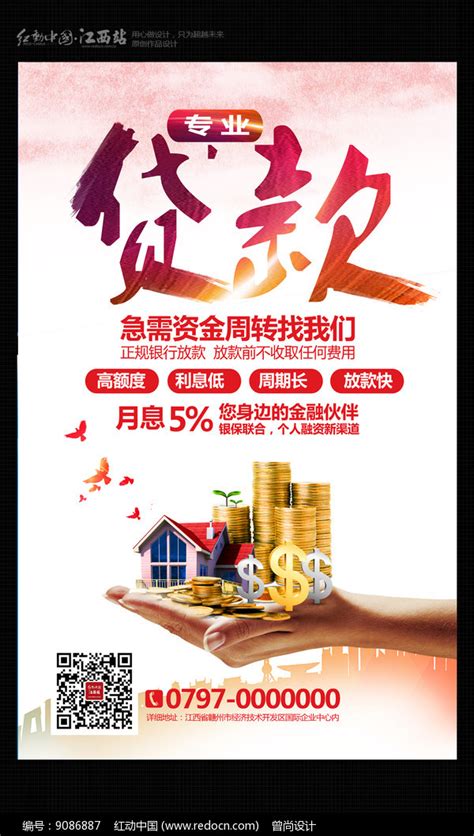 创意贷款金融海报图片_海报_编号9086887_红动中国