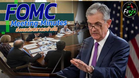 FOMC Meeting Minutes 📊คืออะไร ส่งผลต่อตลาดอย่างไร