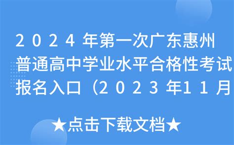 2024年第一次广东惠州普通高中学业水平合格性考试报名入口（2023年11月17日开通）