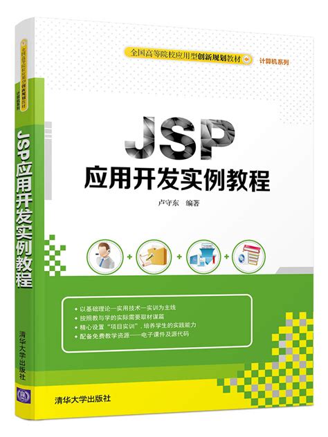 清华大学出版社-图书详情-《JSP应用开发案例教程》