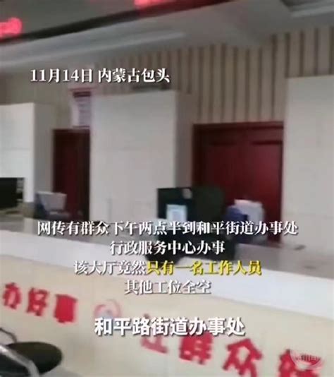 包头一街道办回应上班时间多窗口无人在岗：在开会 调度不周-要闻_华商网新闻