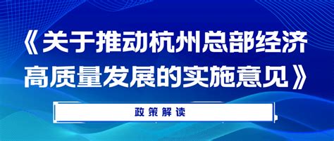 杭州出台22条政策大力发展总部经济_企业_产业_服务业