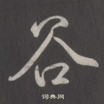 谷姓,书法字体,字体设计,设计模板,汇图网www.huitu.com