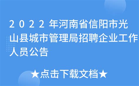 2022年河南省信阳市光山县城市管理局招聘企业工作人员公告