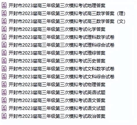 【开封三模】2023届河南省开封市高三第三次模拟考试（全科） - 哔哩哔哩