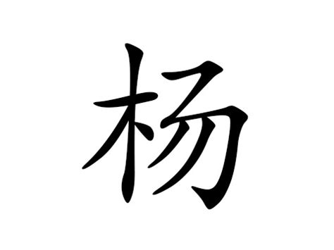 姓杨的好名字男孩怎么取名？姓杨怎么给孩子起名字_起名_若朴堂文化