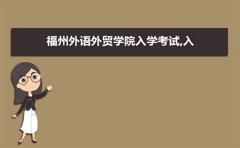 福州外语外贸学院来校考察交流-西京新闻网
