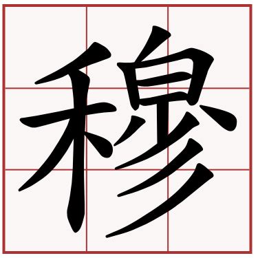 穆 - ChineseWiki