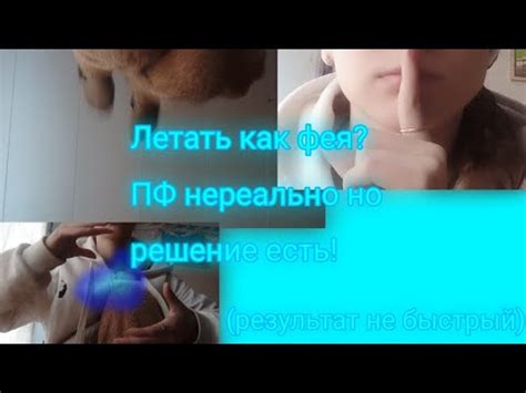 Как летать как фея из лайка? как научиться летать? как летать как фея ...