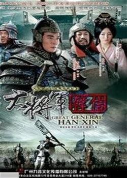 战神韩信(Great General Han Xin)-电视剧-腾讯视频