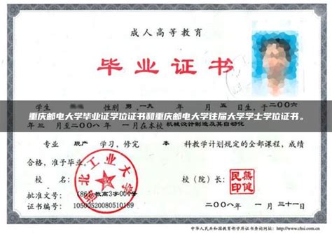 重庆邮电大学毕业证学位证书和重庆邮电大学往届大学学士学位证书。_毕业证样本网