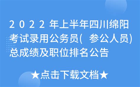 2022年上半年四川绵阳考试录用公务员(参公人员)总成绩及职位排名公告