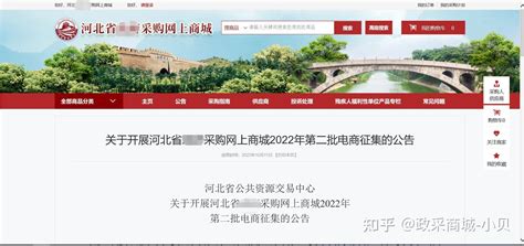 河北省公共资源交易中心 关于开展河北省政采网上商城2022年 第二批电商征集的公告 - 知乎