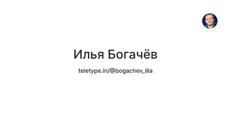 Илья Богачёв — Teletype
