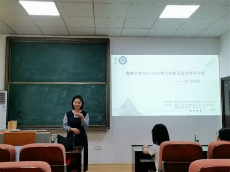 湘潭大学2021-2022博士经验交流会理科专场成功举办-湘潭大学研究生院