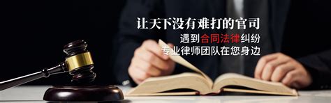 专业经济合同纠纷律师咨询电话_房产合同纠纷律师_借款合同纠纷律师-劳动合同纠纷律师事务所排名