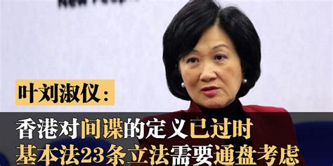 专访叶刘淑仪：香港《官方机密条例》已过时，基本法23条立法需要通盘考虑_凤凰网视频_凤凰网