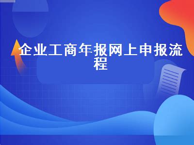 企业年报申报流程，个人年报网上申报流程