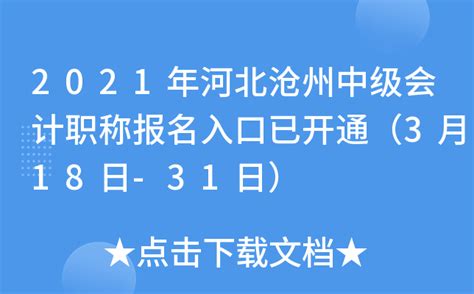 2021年河北沧州中级会计职称报名入口已开通（3月18日-31日）