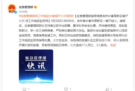 长春餐厅火灾致17死3伤，应急管理部派工作组赶赴现场_北京日报网