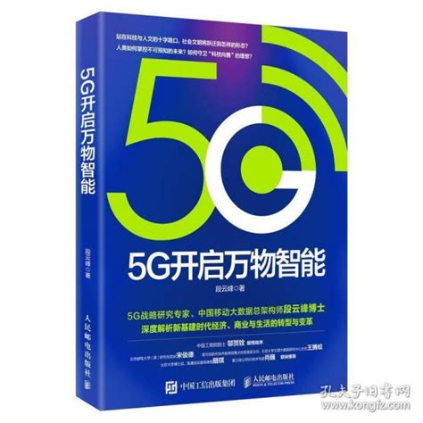 5G开启万物智能_段云峰_孔夫子旧书网