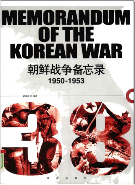 抗美援朝战争与相关战史书籍推荐_朝鲜战争