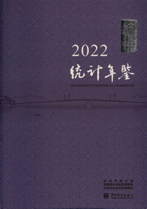 《杭州统计年鉴2022》 - 统计年鉴网