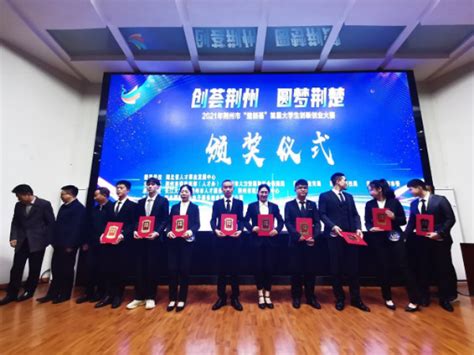 荆州：“楚创荟”首届大学生创新创业大赛举行--湖北省人力资源和社会保障厅