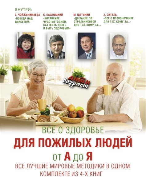 Все о здоровье для пожилых людей. От А до Я. Все лучшие мировые ...