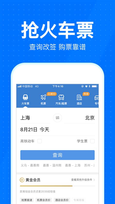 智行火车票12306高铁抢票下载2019安卓最新版_手机app官方版免费安装下载_豌豆荚