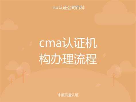 cma认证机构办理流程-中服质量认证