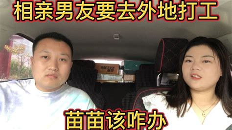 【苗苗的日常分享】相亲男友要去外地工作，打工妹不想异地恋，小伙却这样说？ - YouTube