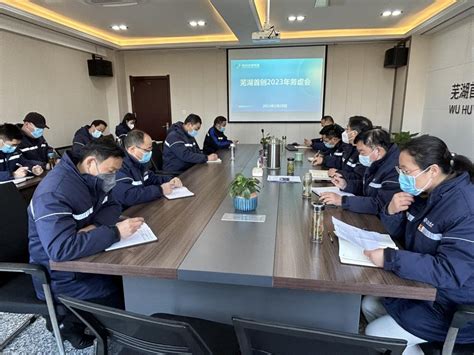 芜湖首创组织召开2023年工作务虚会 - 芜湖首创水务有限责任公司
