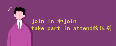 join in 和join区别take part in attend - 战马教育