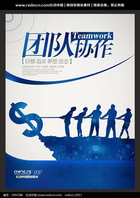 企业团队文化建设海报设计图片_展板_编号2594288_红动中国