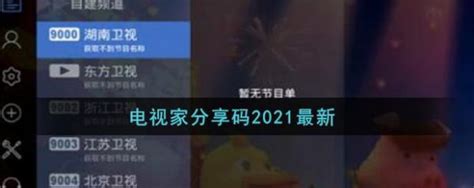 电视家6位分享码有哪些？电视家分享码-共工科技