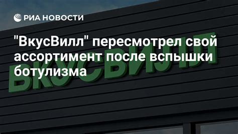"ВкусВилл" пересмотрел свой ассортимент после вспышки ботулизма - РИА ...