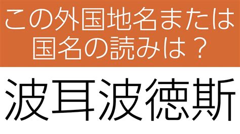 【外国地名または国名 読みクイズ】身につく！勉強になる全10問 ヒントあり【漢字クイズ】 - YouTube