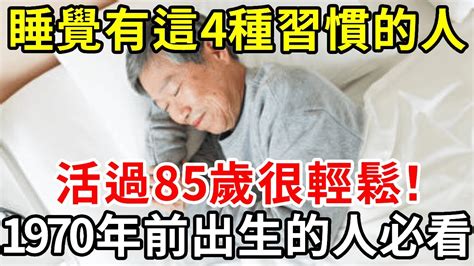 如果你睡覺有這4種習慣，說明你能活過85歲！佔一個都要恭喜了，1970年前出生的人一定要看！【中老年講堂】
