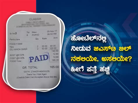 ಹೋಟೆಲ್‌ನಲ್ಲಿ ನೀಡುವ ಜಿಎಸ್‌ಟಿ ಬಿಲ್ ನಕಲಿಯೇ, ಅಸಲಿಯೇ?, ಹೀಗೆ ಪತ್ತೆ ಹಚ್ಚಿ ...